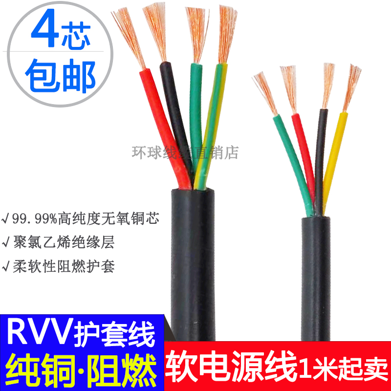 纯铜芯RVV4芯电源线软电缆线4*0.12/0.2/0.3/0.5/0.75/1.0/1.5mm