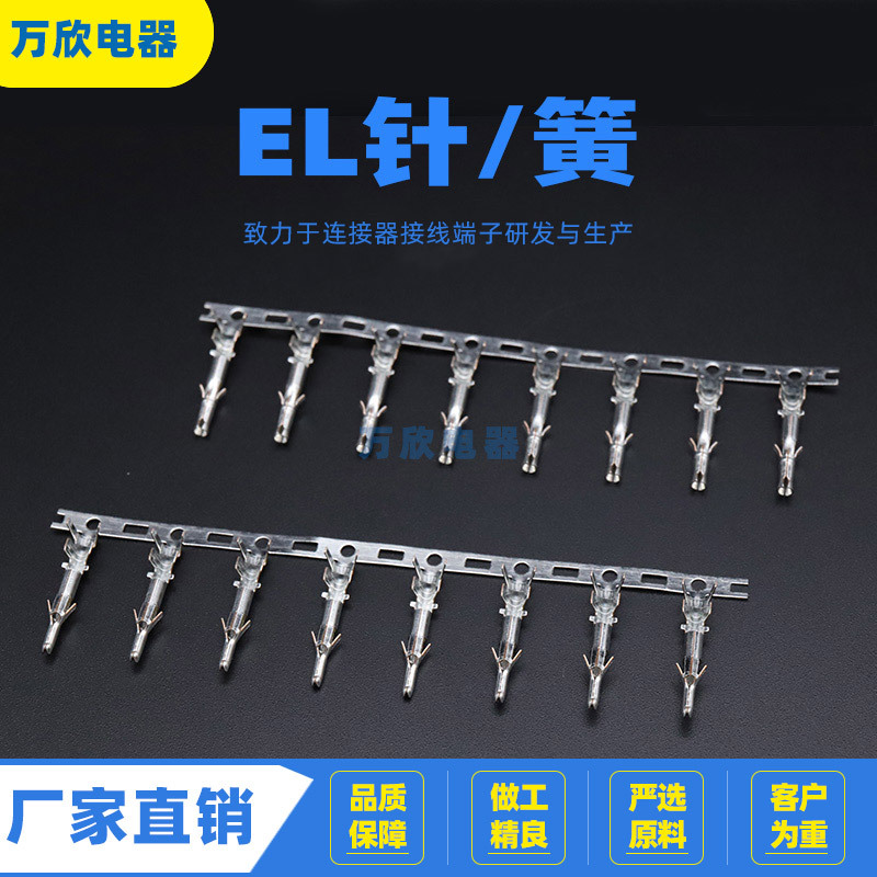 EL针/簧连带 散件 接线端子  冷压连绕端子接插件 连接器
