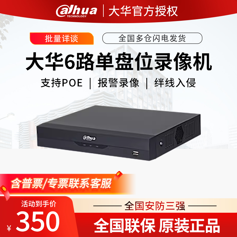 大华DH-NVR2106-4P-M代替2104HS-P-HDS3/L网络硬盘录像机6路高清