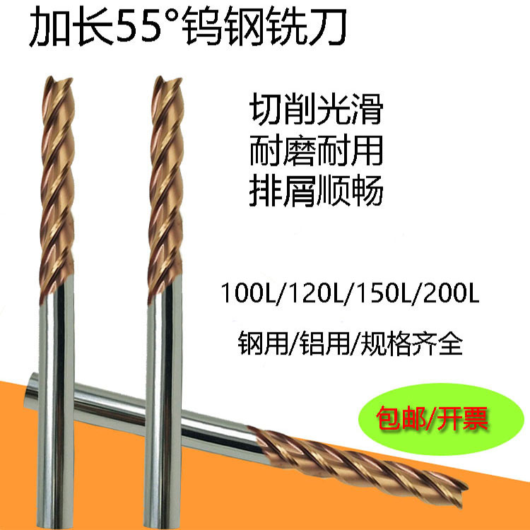 台湾55度特长加长钨钢铣刀不锈钢用/铝用平底刀100/150/200可定做