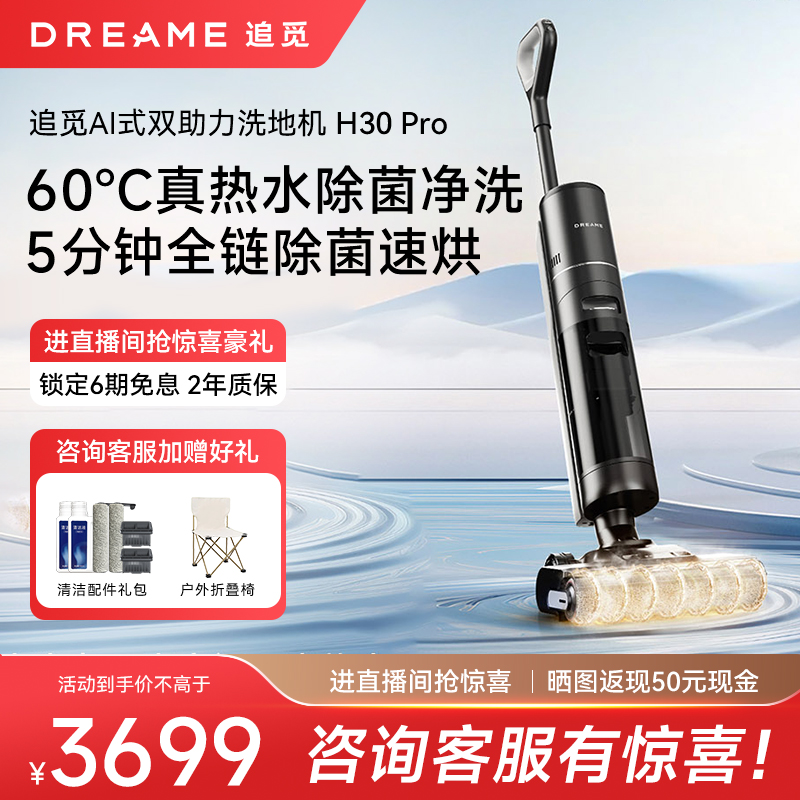 【H30系列】追觅洗地机家用扫吸拖洗一体机双助力热洗速烘H30 Pro
