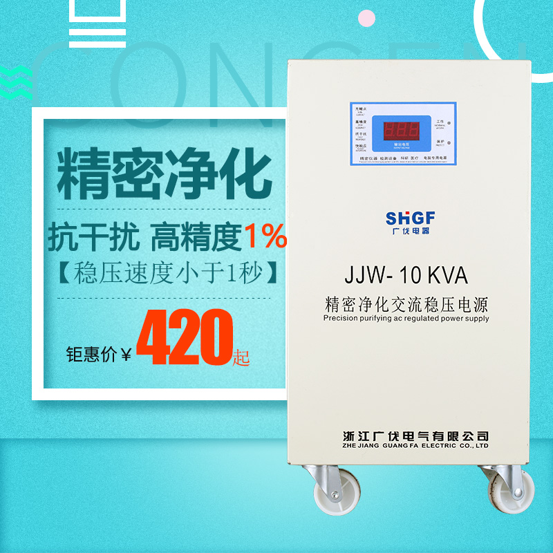 广伐精密净化交流稳压电源220v全自动JJW音响学校实验电源 3KVA