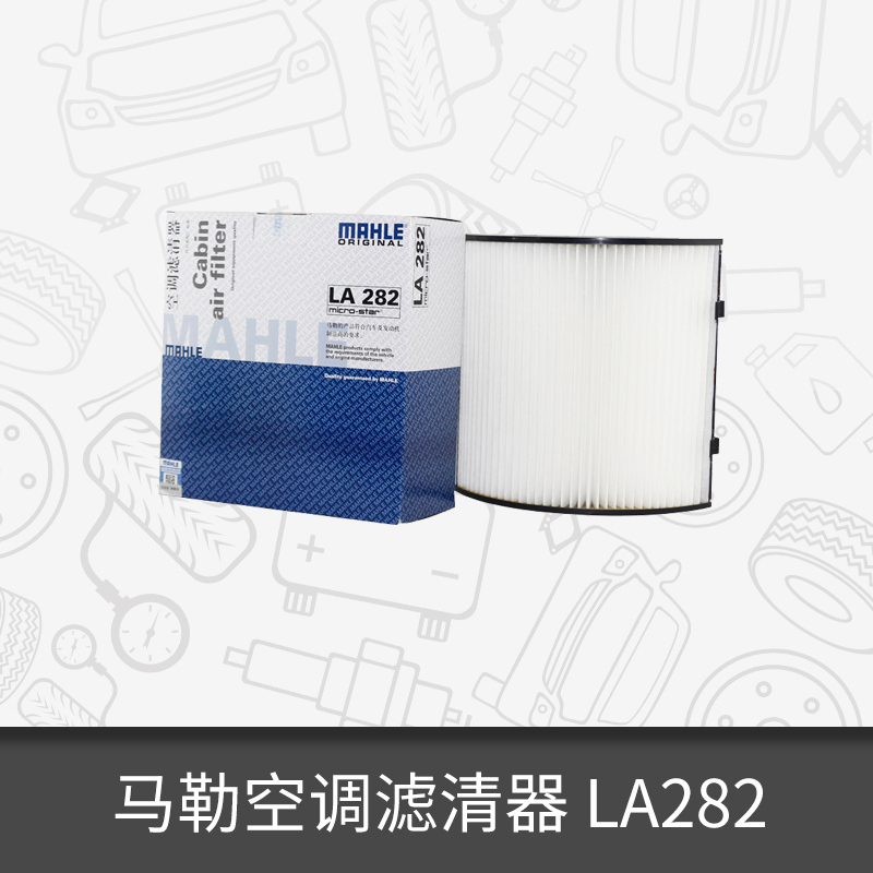 马勒空调滤芯LA282适用于大众捷达 空调滤清器