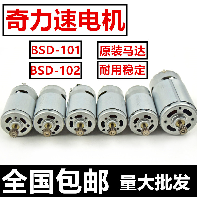 原装奇力速比速迪BSD-101马达BSD-102电动螺丝刀电机马达维修配件