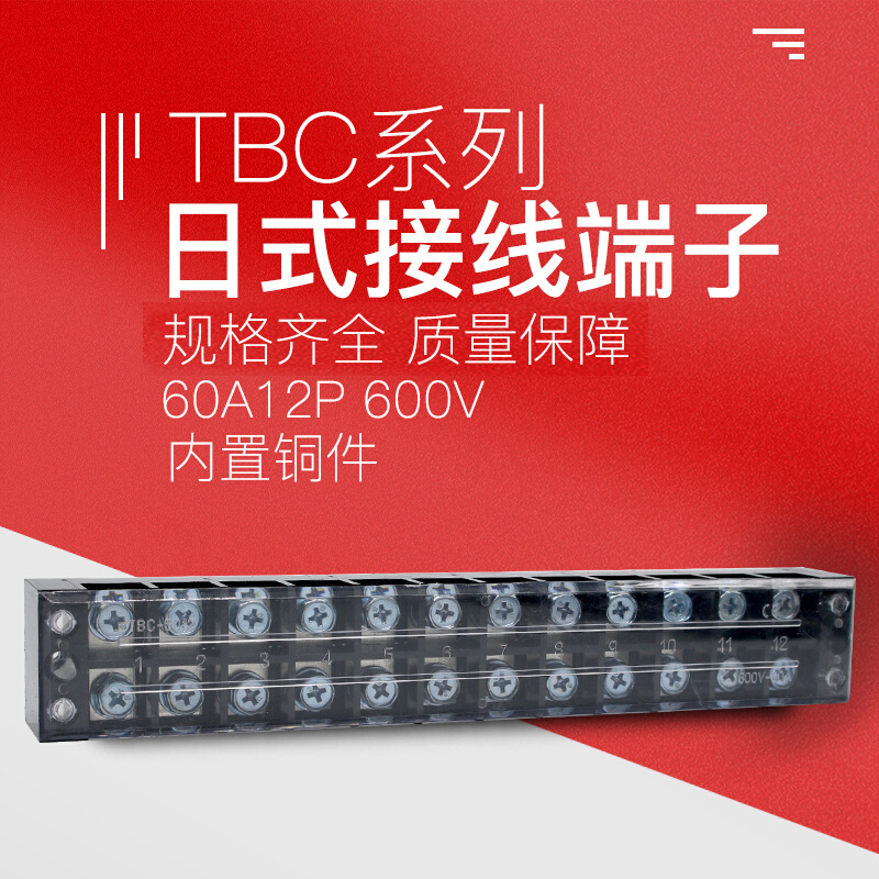 铜件TBC-6012接线端子排板12位12P/60A大电流固定式电源压接线柱