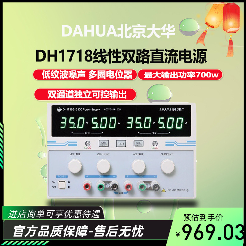 北京大华DH1718E-4线性双路直流稳压电源小型液晶独立可控低声波