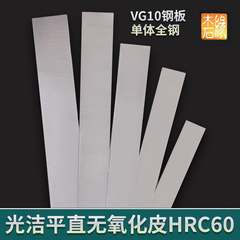 VG10钢板条刀胚材料单体全钢不锈已淬火HRC60厚2至6mm工厂直销