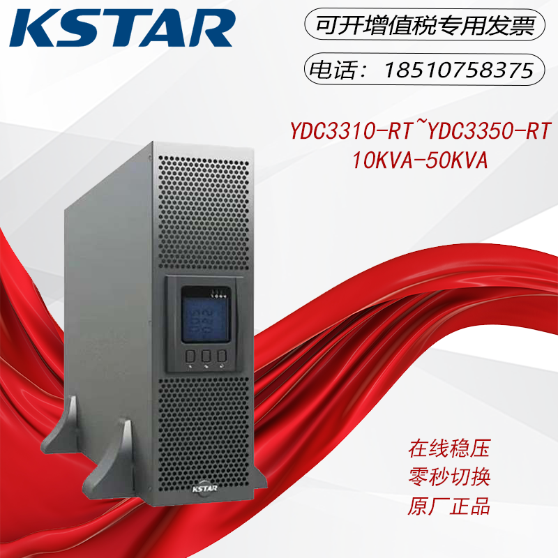 科士达UPS电源YDC3320-RT/YDC3315-RT/YDC3310-RT 380V在线式稳压