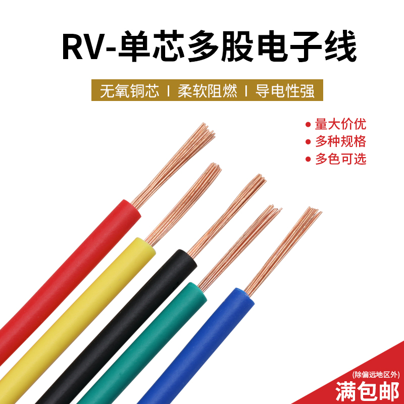 RV单芯多股软线 电子连接线 电源控制信号线 配电箱 纯铜电线 1米