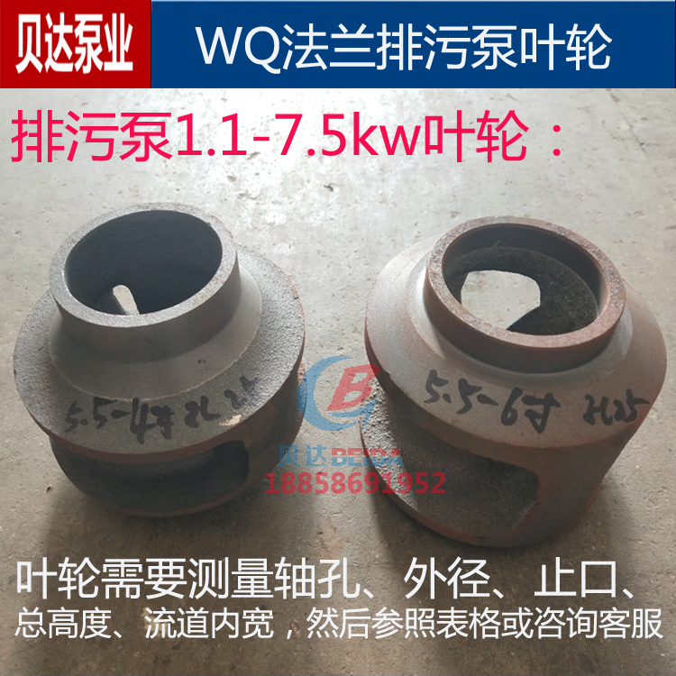 WQ法兰污水泵叶轮排污泵1.1-7.5kw水叶铸铁2寸3寸4寸6寸水泵配件