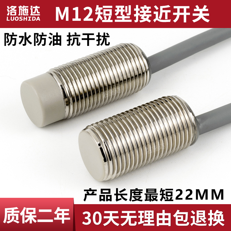 洛施达M12短型接近开关传感器12mm三线NPN常开PNP常闭金属感应器