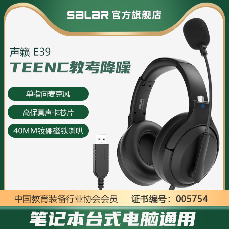 声籁 E39降噪头戴式耳机u英语听力中考试学习专用人机对话耳麦USB