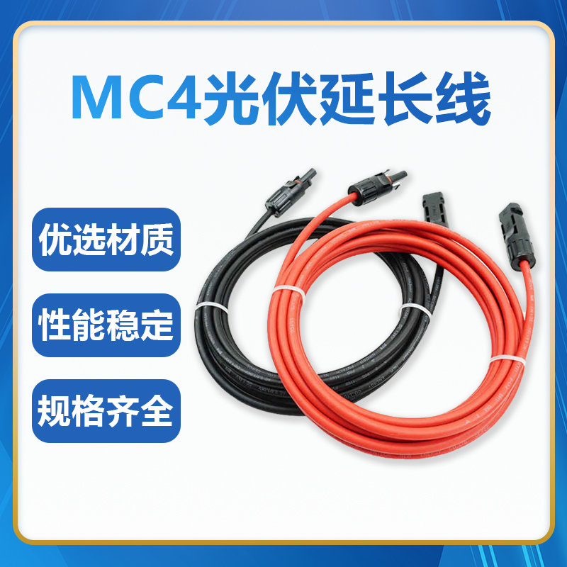 太阳能光伏组件延长线4平方2.5mm2直流电线电缆加长MC4接头连接器