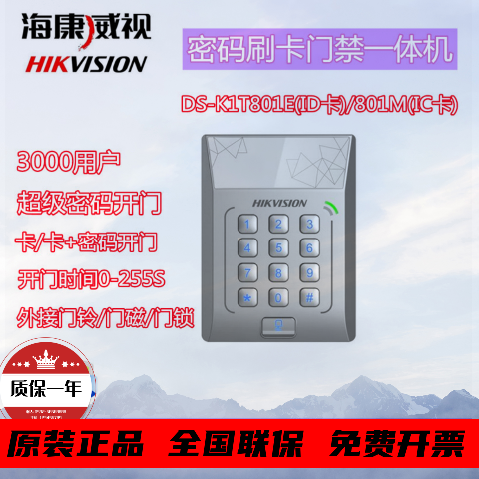 Hikvison海康刷卡门禁机DS-K1T801E自动门感应控制器ID卡IC卡