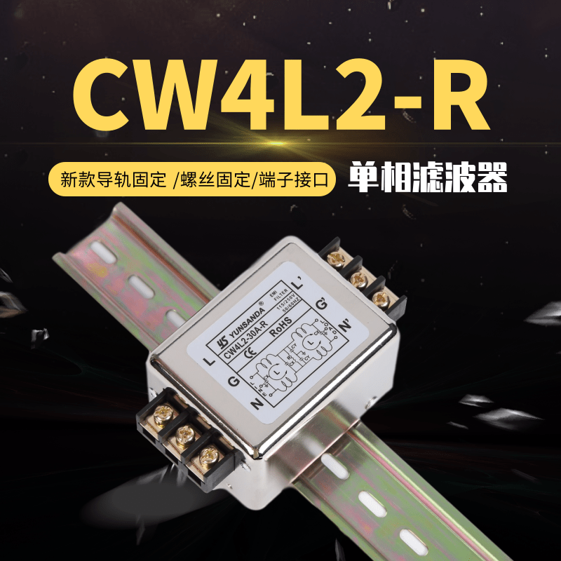单相交流220V防抗干扰电源滤波器CW4L2-10A-R 3A6A20A30A导轨端子