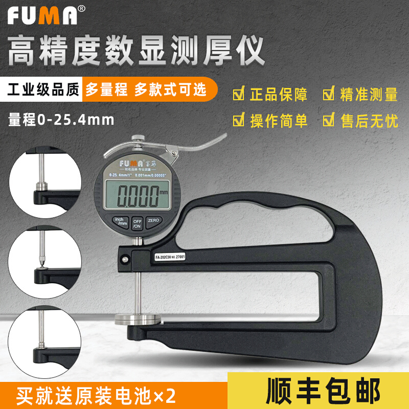 FUMA数显测厚仪0.001MM千分厚度表电子厚度测量仪胶纸薄膜厚度计