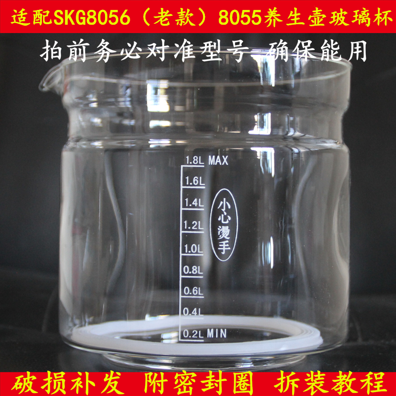 SKG8056（老款）8055养生壶光玻璃部分杯子配件单壶体壶身玻璃胆