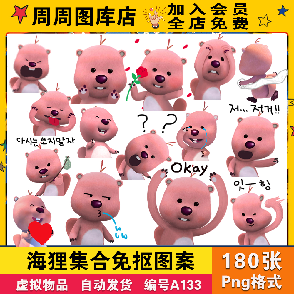 韩国粉色海狸露比卡通表情包PS设计电子手账贴纸PNG免抠素材图片