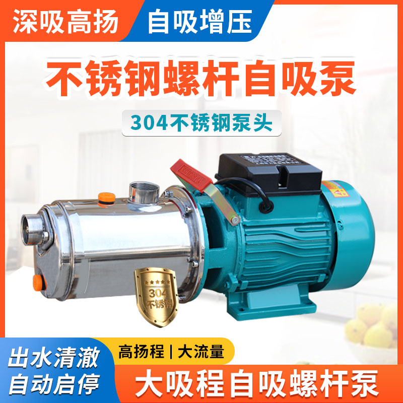 水泵全自动家用抽水机220V高压抽水不锈钢螺杆增压泵高扬程自吸泵