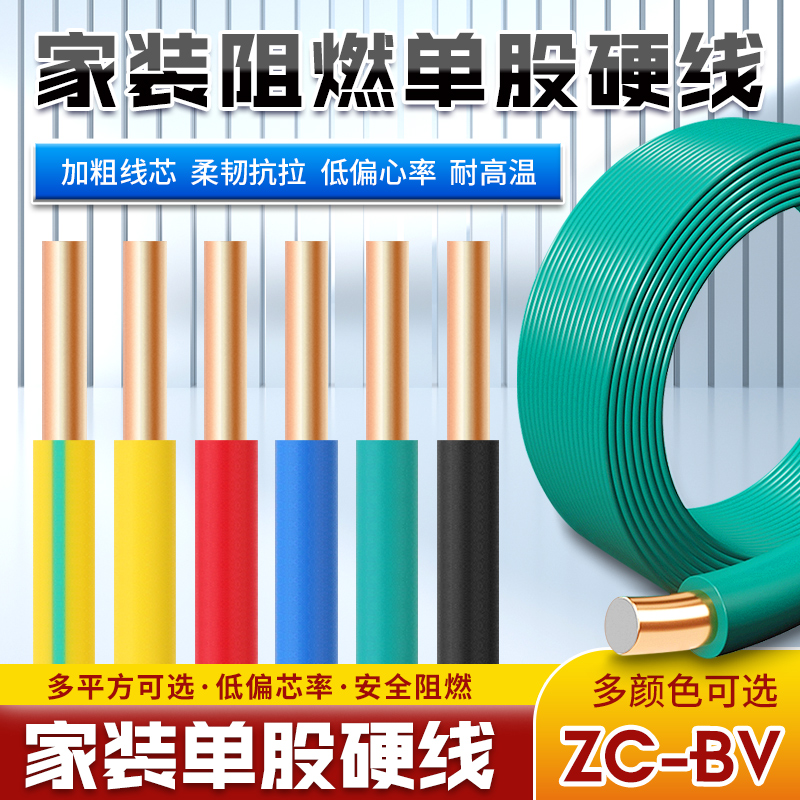 国标BV单芯阻燃电线1/1.5/2.5/4/6 平方硬心单股家用工程电线电缆