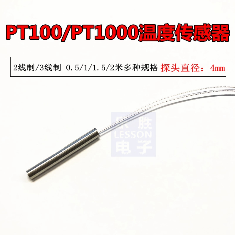 PT100 铂电阻 热电阻 温度探头PT1000 温度传感器 高精度 2 3线制