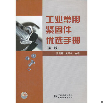 正版现货9787506662475工业常用紧固件优选手册（第2版）  王健石,朱炳林　主编  中国标准出版社