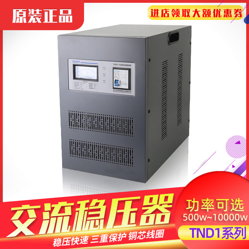 正泰全自动220V家用单相稳压器TND1(SVC)1/1.5/3/5KW电视电脑空调
