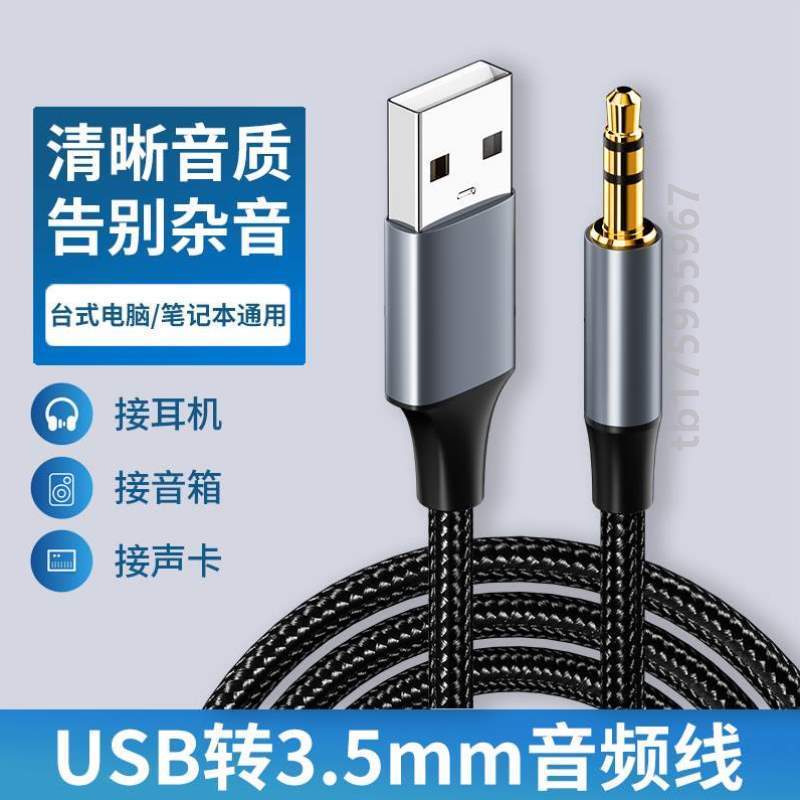 功放音频线音箱头戴USB{音响转台式机mm3.5笔记本电脑连接转耳机
