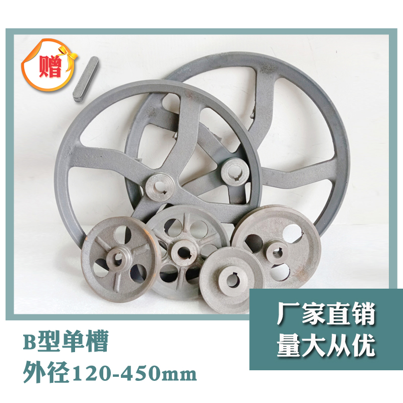 电动机皮带轮定做三角皮带轮单槽B型皮带轮铸铁120-450mm（空）1B