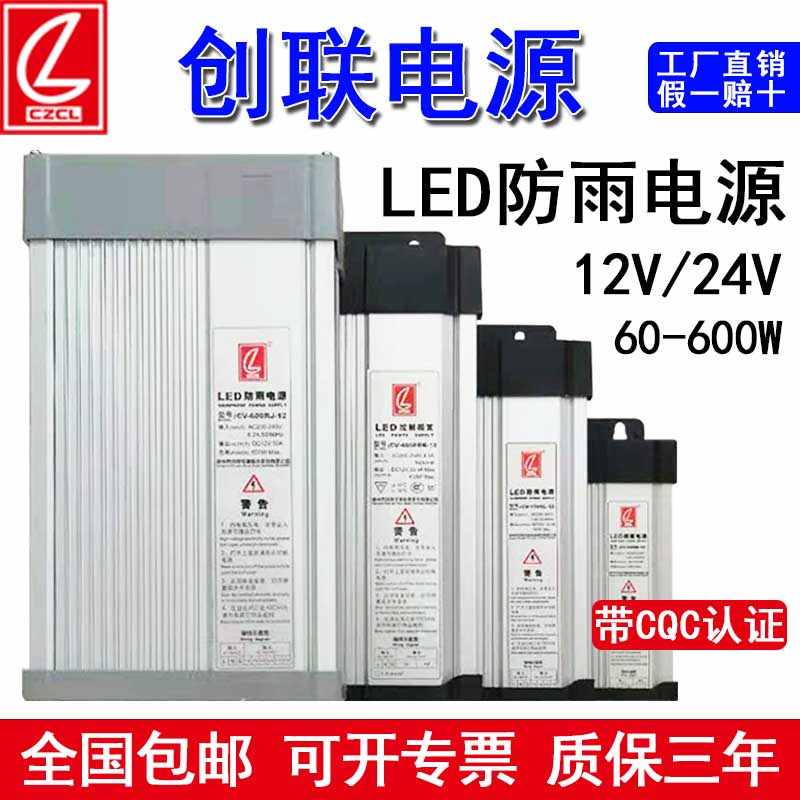 创联LED室外防雨开关电源12V24V33A400W发光字广告灯条带箱变压器
