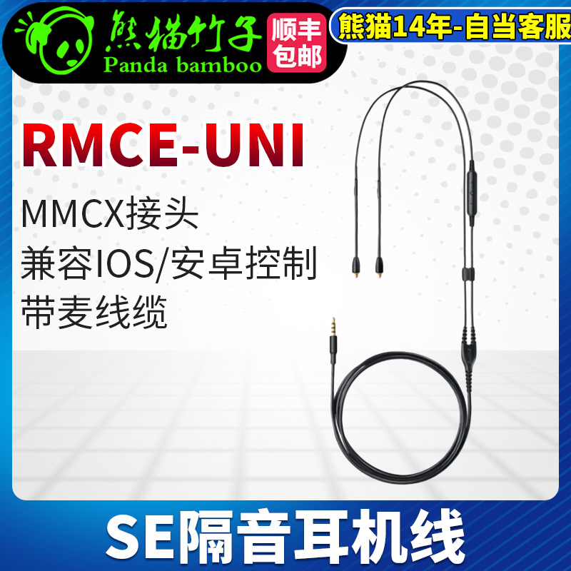 熊猫竹子 舒尔 RMCE-UNI  原装带麦线 带线控和通话功能MMCX接口