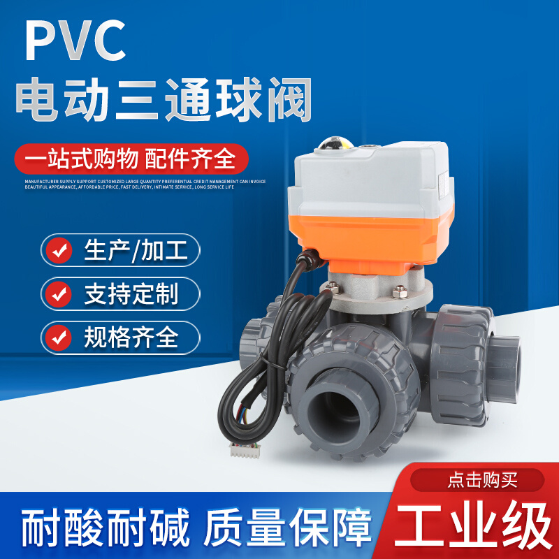 PVC三通电动球阀UPVC塑料换向粘接T/L型化工水处理耐腐蚀DC24V阀