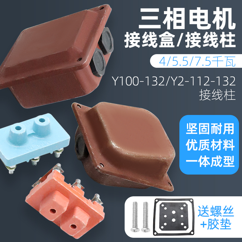 Y112/132三相电机配件3kw4kw5.5kw7.5kw电动机接线板柱胶垫接线盒