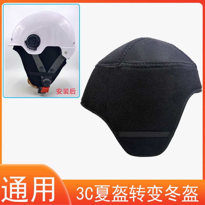 3C认证头盔内衬垫帽内衬可拆卸护耳配件电动车保暖防风防寒通用