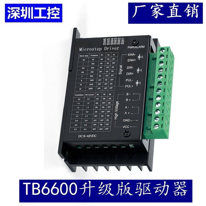 TB6600升级版驱动器 42/57步进电机驱动器驱动板模块4.0A 9-42V