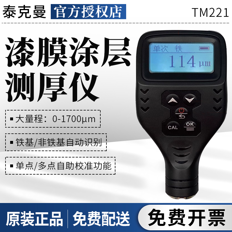 泰克曼TM221涂层测厚仪漆膜仪汽车漆面检测涂镀层厚度测量仪TM220