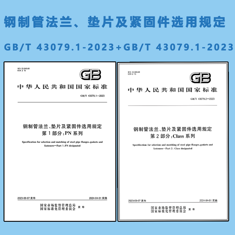2本套 GB/T 43079-2023钢制管法兰、垫片及紧固件选用规定GB/T 43079.1-2023PN系列GB/T 43079.2-2023Class系列