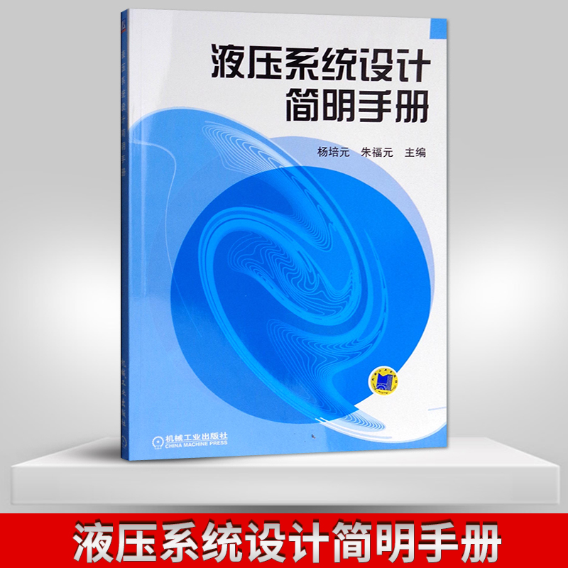 【PM】液压系统设计简明手册 杨培元 机械制造 专业 液压传动课程设计和毕业设计 机械工业出版社