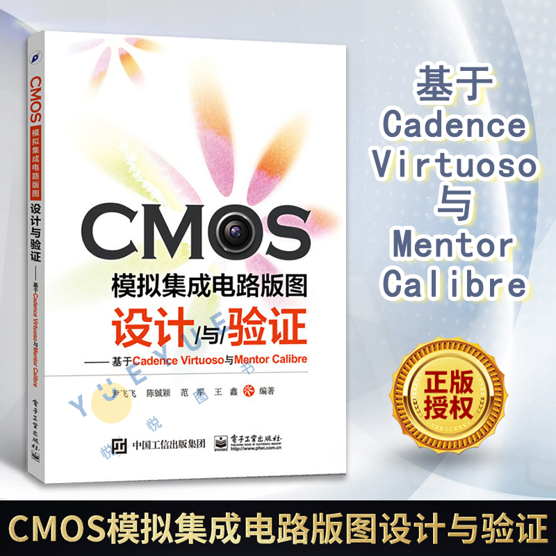 CMOS模拟集成电路版图设计与验证 基于Cadence Virtuoso与Mentor Calibre cmos集成电路设计教程书 集成电路版图设计教程