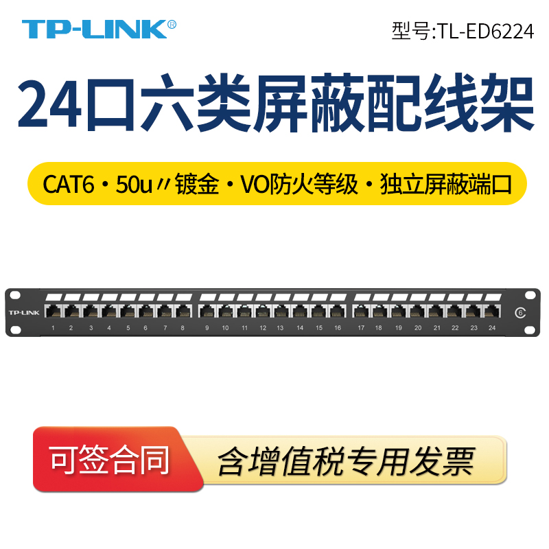TP-LINK TL-ED6224六类屏蔽配线架24口CAT6千兆8芯铜镀金网络综合布线工程19英寸标准机架式机柜配线理线一体