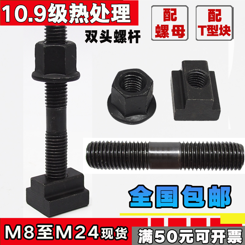 10.9级双头螺丝螺杆螺母T型块双头螺栓丝杆压板螺丝M12M16M20M24