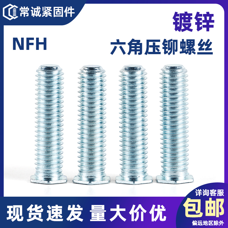 NFH镀锌外六角螺钉 环保蓝白锌压铆螺栓 碳钢螺柱压铆件M3M4M5M6