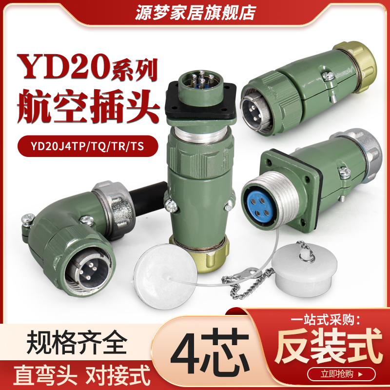 YD20航空插头4芯直YD20J4TP/TQ 弯YD20J4TR/TS防水连接器YD20K4Z
