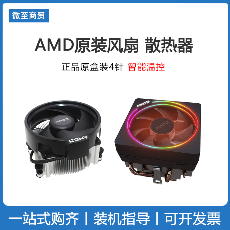 AMD原装风扇锐龙AM4 R3 R5 R7散热器台式机拆机兼容铜芯棱镜幽灵