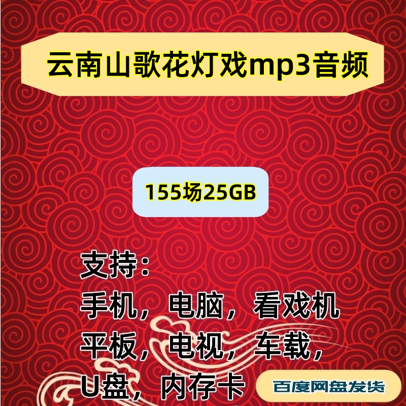 【25G】云南山歌花灯戏音频mp3下载看戏机听戏机内存卡素材