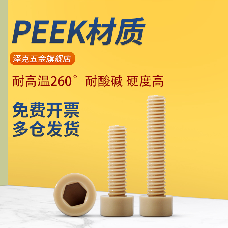 PEEK圆头内六角螺丝高强度绝缘杯头耐高温塑料螺钉栓M2M3M4M5-M12