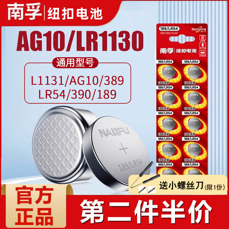 南孚LR54纽扣电池AG10 LR1130 L1131 389A 189电子手表适用卡西欧计算器1.5V碱性温度计激光笔圆形l1131f