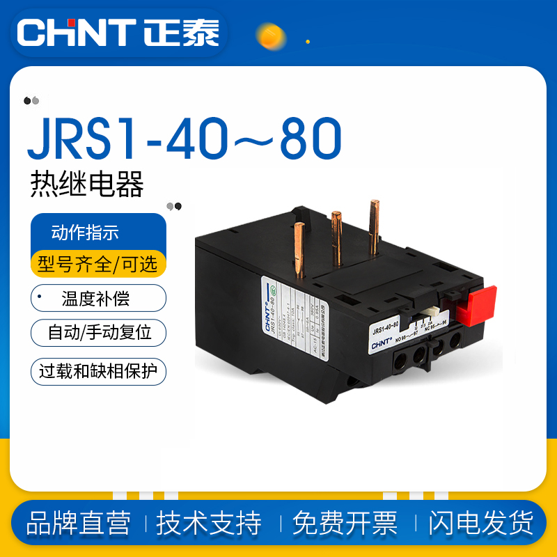 正泰热继电器JRS1-40～80/Z过载保护继电器 30-40/38-50/53-80A