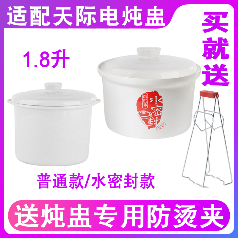 适配18QWG天际电炖锅1.8升WG水密封陶瓷盖子隔水炖盅炖罐电器配件