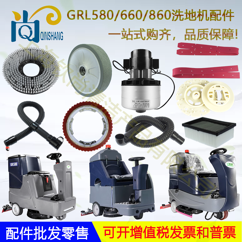 格瑞勒GRL580/660/760/860/110洗地机吸水胶条吸排水管电机刷盘轮